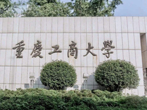 重慶工商大學(xué)